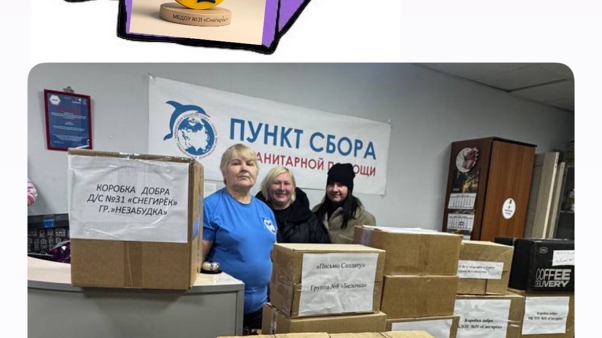 Участие детского сада «Снегирек» в сборе гуманитарной помощи: акция 