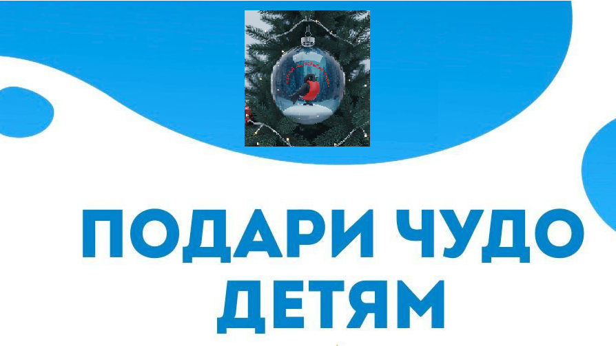 Подари чудо детям