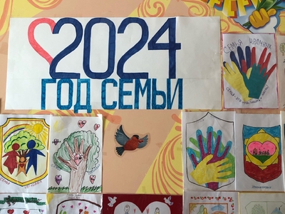 Год семьи 