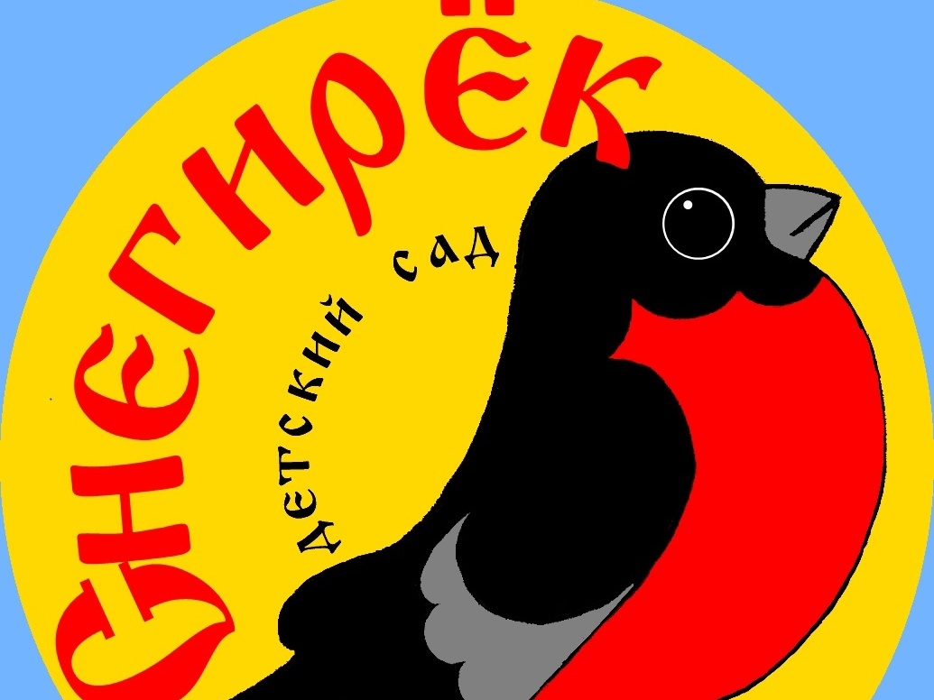 Эмблема детского сада «Снегирёк» символизирует теплоту, уют и семейственность.Название «Снегирёк» выбрано неспроста — снегири ассоциируются с зимними праздниками, радостью и уютом семейного круга. Эти птицы известны своей яркой окраской, неприхотливостью и жизнерадостностью, что отлично характеризует атмосферу детского сада.