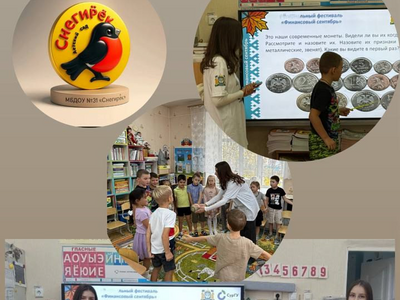 В рамках регионального фестиваля «Финансовый сентябрь» МБДОУ №31 «Снегирёк» посетили необычные гости — волонтеры Регионального ресурсного центра по финансовой грамотности. 

Для воспитанников старшего дошкольного возраста они подготовили увлекательное и познавательное путешествие в мир разумных финансов. Целью этого визита стало формирование у детей первых и самых важных представлений о деньгах, бережном отношении к ресурсам и основах грамотного финансового поведения. И как лучше всего донести сложные темы до малышей? Конечно, через игру и сказку! Волонтёры превратили занятие в увлекательную беседу. Дети вместе с героями популярных мультфильмов разбирались, откуда берутся деньги в семье, для чего нужны копилка и как отличать «хочу» от «надо». 

В течение месяца воспитатели продолжат эту важную тему на занятиях: ребята будут читать тематические сказки, рисовать семейный бюджет и играть в сюжетно-ролевые игры «Магазин» и «Банк». 

Мы благодарим Региональный ресурсный центр по финансовой грамотности за интересное и полезное мероприятие и уверены, что первые уроки экономики надолго запомнятся нашим воспитанникам и помогут им стать более осознанными и самостоятельными